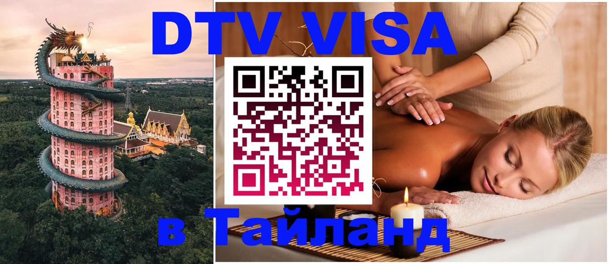 DTV Visa Thailand — прайс и условия, виза без дополнительных документов - Златоуст  05.10.2025 