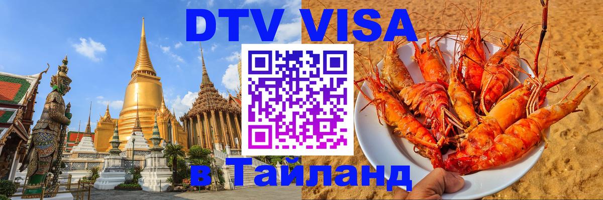 Как сделать DTV визу в Тайланд Златоуст 